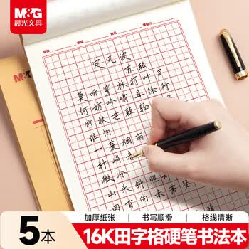 晨光（M&G）文具16K田字格练字本硬笔书法纸练字帖田格草稿书法本学生钢笔字专用5本APYL919NG