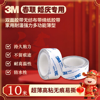 3M双面胶无纺布带绵纸胶带家用办公婚庆贴春联耐温强力多功能薄型双面胶9448A 10MM*10M