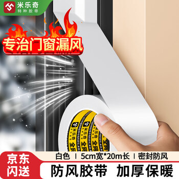 米乐奇冬季门窗缝隙防风胶带专治门窗漏风耐晒抗冻防风保暖防水自粘不易翘边白色-5cm宽*20m长【2卷】