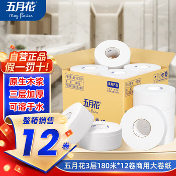五月花大卷纸有芯3层180米*12卷商用大盘纸酒店商场卫生间卫生纸整箱