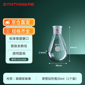  欣维尔厚壁茄形瓶高强度高硼硅玻璃茄型茄形烧瓶50ml单口圆底瓶茄型反应瓶旋蒸瓶实验室器材F311450