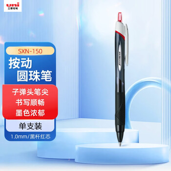 uni三菱【开学季】JETSTREAM系列按动原子笔SXN-150 顺滑学生办公圆珠笔1.0mm 黑杆红芯 1支装