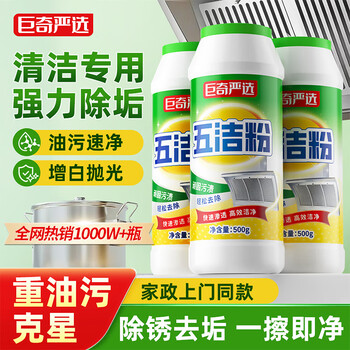巨奇严选 五洁粉500g*3厨房油污清洁剂去重油污粉抽油烟机专用清洗剂