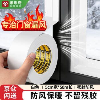 米乐奇门窗缝隙防风胶带不留残胶防风防水密封保暖不翘边白色-50mm宽*50m长【1卷】