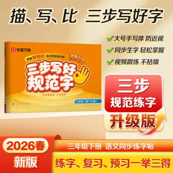 华夏万卷2026新版三步写好规范字三年级下册正楷练字帖小学生语文生字教材同步人教版描红本