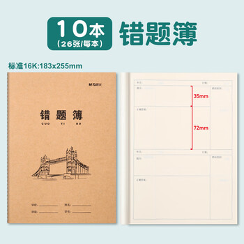 晨光（M&G）16k错题簿K16424Q牛皮纸米黄内页学生专用作业本练习本统一练习簿加厚错题簿 10本