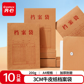 齐心（COMIX）10个装A4纯浆200g牛皮纸档案袋侧宽30mm 资料袋文件保护票据收纳 办公文具AP-117