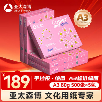 百旺亚太森博拷贝可乐A3打印纸 80g500张*5包 加厚复印纸 高品质办公用纸 整箱2500张【专业造纸厂牌】