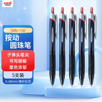 uni三菱 JETSTREAM系列按动原子笔SXN-150 顺滑学生办公用圆珠笔0.38mm 黑杆红芯 5支装