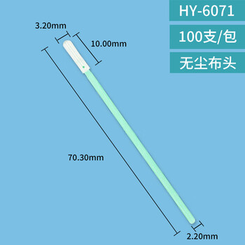翰洋洁净（HANYANGCLEAN) 无尘棉签 工业净化棉签 无尘布擦拭棒 镜头仪器擦拭棒 HY-6071(无尘布头500只)