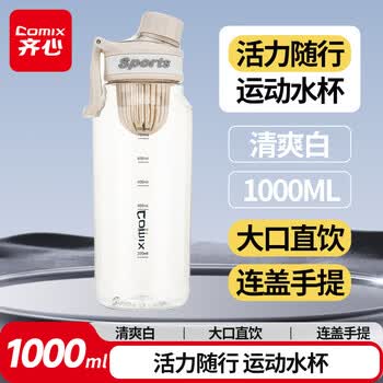 齐心（COMIX）运动水杯加厚防摔1000ML大容量水壶男女学生户外健身便携刻度茶水分离杯子 LF102白