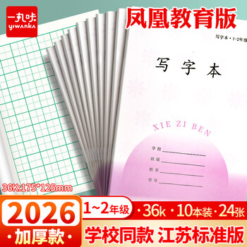 一丸咔加厚1-2年级作业本凤凰江苏2026统一正版小学生作业本练习本36K24张/本 10本/包 7067A写字本