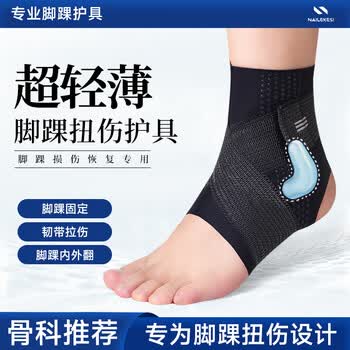耐力克斯医用护踝防崴脚脚踝扭伤护具保护套踝关节固定支具伤后薄款硅胶