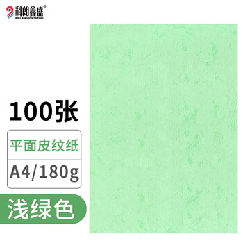科朗鑫盛KL-PW88 a4绿色平面皮纹纸封面纸云彩纸封皮纸彩色加厚硬卡纸标书打孔装订封面A4 180g 浅绿100张