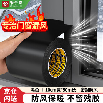 米乐奇门窗缝隙防风胶带不留残胶防风防雨粘贴不翘边密封胶带黑色-100mm宽*50m长【1卷】