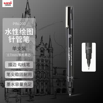 uni三菱 0.7mm水性绘图针管笔 PIN-200美术设计描边笔勾线笔 黑杆黑芯 单支装