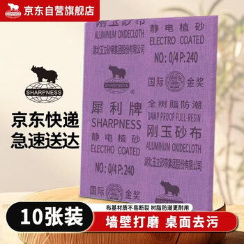 SHARPNESS犀利砂布 红砂树脂金属打磨砂纸抛光除锈干湿两用 0/3号180目10张