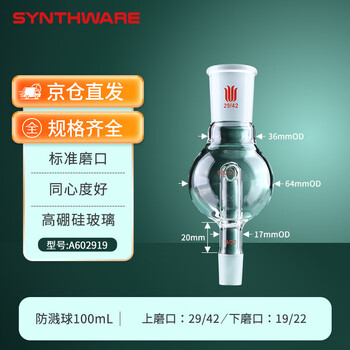 欣维尔防溅球旋蒸防爆球扁形玻璃砂板防爆缓冲直形球回流孔实验室 防溅球,上29/42下19/22,100ml