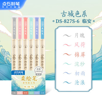 点石 柔绘笔重点标记笔软头马克笔彩绘brush手账笔书法小楷秀丽笔绘画开学季827S古城色-临安-6色套装