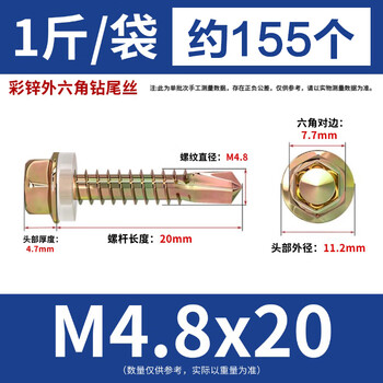 永利尚彩锌外六角钻尾丝自攻自钻螺丝钉 钻尾燕尾螺丝 M4.8x20 约155个（1斤/袋)