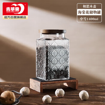 青苹果女神节礼物复古海棠花玻璃密封罐食品级储物罐茶叶罐相思木盖1.4L