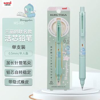 uni三菱 uni-ball M5-KSSR自动铅笔0.5mm儿童幼儿园小学生活动铅笔高颜值文具三丽欧限定款半鱼人 1支
