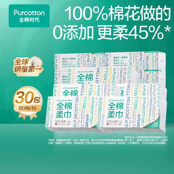 全棉时代（Purcotton）一次性擦脸洁面巾盒装棉柔巾化妆棉抽纸 80抽*30盒  20*20cm