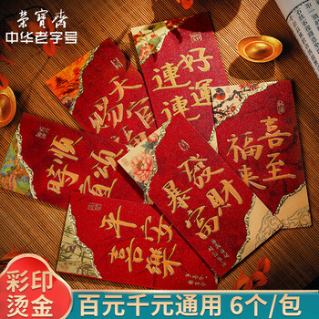 荣宝斋 红包 千百元加厚通用 2026马年大吉压岁钱顺滑高档结婚乔迁春节过年新年利是随份子 东方瑞语