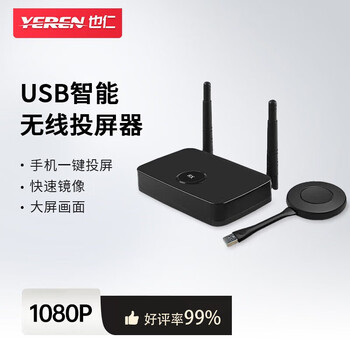 也仁无线投屏器 一键投屏1080P高清 USB音视频电脑手机平板同屏投影仪显示器 YRW-609