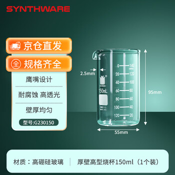欣维尔自制厚壁烧杯双刻度线加厚高硼硅玻璃高型烧杯150ml G230150