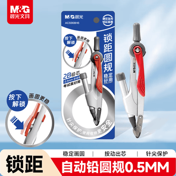 晨光（M&G）文具锁距金属圆规小学生三年级初中生考试专用 画图绘图制图工具按动出芯0.5mm2B铅芯中高考