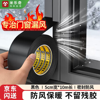 米乐奇冬季窗户防风保暖膜门缝窗户漏风防寒保暖高粘防水挡风密封胶条 黑-50MM宽*10M长【1卷装】