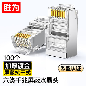 胜为六类水晶头 6类千兆网络接头 工程级RJ45电脑网线连接头 Cat6镀金水晶头 100个 CRF6100NF