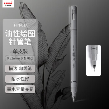 uni三菱（uni）0.32mm油性绘图针管笔 PIN-01A美术设计描边笔勾线笔 灰杆黑芯 单支装
