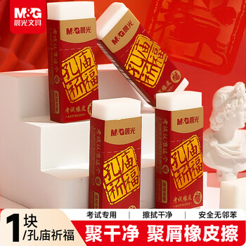 晨光(M&G)文具聚干净橡皮擦 孔庙考试橡皮无邻苯擦拭干净聚屑少屑 单个装开学文具