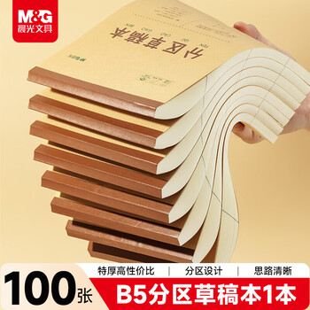 晨光（M&G）文具B5大容量草稿本100张分区草稿纸笔记本本子初高中演算本单本K22223M