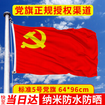 易利丰（elifo）加厚5号党旗标准旗帜手持五号尺寸64*96cm挂墙面旗子纳米防水涤纶面料办公室会议室内壁挂式装饰