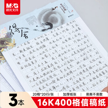 晨光（M&G）文具16K方格作文本 学生信稿纸文稿纸400格 草稿纸练习本子 3本APYKG262高中生学习神器