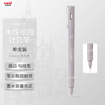 uni三菱 0.5mm水性绘图针管笔 PIN-200美术设计描边笔勾线笔 浅灰色 单支装