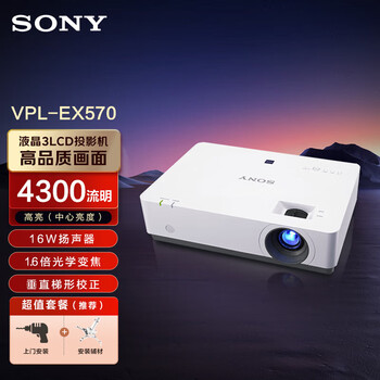 索尼(SONY)VPL-EX570 投影仪 投影机办公(标清XGA 4200流明 HDMI高清接口)【上门安装+吊架/线】