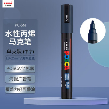 uni三菱POSCA丙烯马克笔（中字）海军蓝单支PC-5M画笔海报广告记号笔绘画手绘涂鸦笔画画水彩笔毕业
