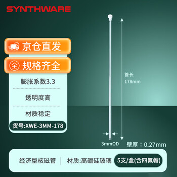 欣维尔 微量核磁共振管样品管（含帽）核磁管长178（5支/盒） XWE-3MM-178