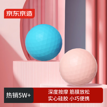 京东京造 筋膜球 足底 筋膜按摩球 背部按摩筋膜球 肩颈肌肉放松 明蓝