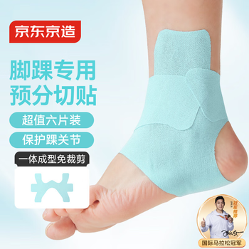 京东京造 预分切肌肉贴护踝款 弹性胶布运动跑步绷带内效贴脚踝防拉伤胶带