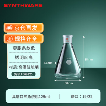 欣维尔 具磨口三角烧瓶锥形瓶高硼硅化学实验室器材125ml（19/22） F669125