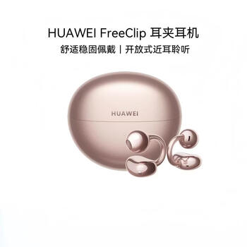 华为FreeClip 开放式蓝牙无线耳机 耳夹式耳机 舒适稳固 长续航 玫瑰金