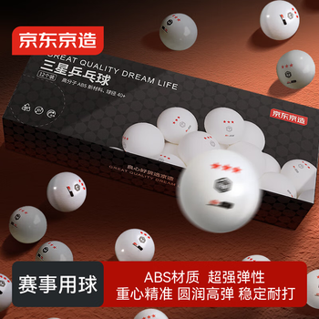 京东京造 乒乓球三星12只装 赛顶乒乓球3星ABS新材料 白色40+