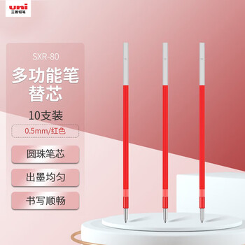 uni三菱 Jetstream系列SXR-80多功能中油笔芯 圆珠笔替芯0.5mm 红色 10支装
