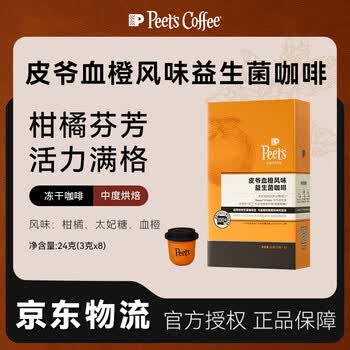 皮爷咖啡冻干即溶咖啡血橙风味益生菌咖啡活性益生菌固体饮料24g（3g*8）