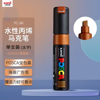uni三菱POSCA丙烯马克笔（太字）青铜色单支PC-8K画笔海报广告记号笔绘画手绘涂鸦笔画画水彩笔毕业